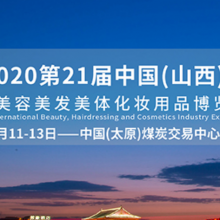 2020第21届中国（山西）国际美容美发美体化妆用品博览会