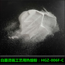 供应高志白墨烫画热熔粉HGZ-006F 服装热转印烫画热熔粉