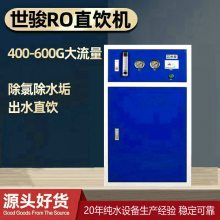 世骏商用纯水机 400G 5级过滤 单位管道直饮水 开源节流