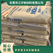 PPO 日本旭化成 340W BK 注塑级 耐高温 高强度 耐磨 聚苯醚