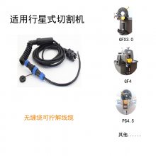 德国欧必泰姆orbitalum (原 GF )切管机用可拧解电源线