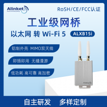 自连ALXB15i 以太网转Wi-Fi5 工业级网桥 铝制外壳 无缝漫游 多项认证 小尺寸 低功耗