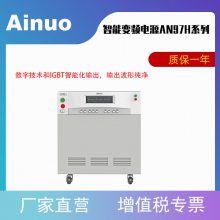 艾诺智能变频电源AN97H系列500VA/1kVA/2kVA/3kVA/5kVA/10kVA