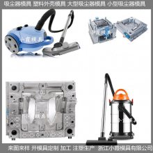 黄岩注塑模具工厂干湿机外壳模具 扫地机塑料外壳模具厂家