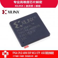 中至研|XILINX（赛灵思）|芯片程序破解|程序反汇编