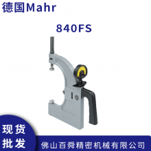 Mahr带表卡规 德国马尔带手柄外尺寸测量机械万分尺 840FS原装正品