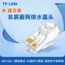 TP-LINK TL-EH5e-100超五类非屏蔽网络水晶头RJ45网线100家用千兆