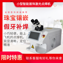 重庆市渝中_首饰手镯耳环项链戒指激光焊接机(桌面式)