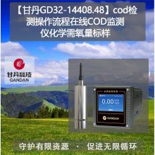 【甘丹GD32-14408.48】cod检测操作流程在线COD监测仪化学需氧量标样