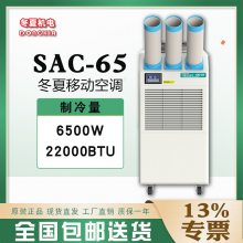 冬夏便携式工业冷气机 SAC-65 专业通风降温