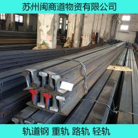 闽商供应：qu80钢轨永洋	鱼尾夹板	轻轨	规格齐全	现货批发