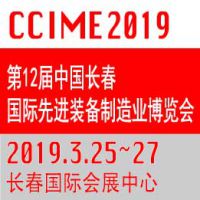 2019第12届中国长春先进装备制造业博览会