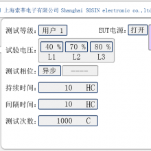 电磁兼容抗扰度测试 EMCSOSIN 电压跌落发生器 VDT T10 电压暂降短时中断抗扰度