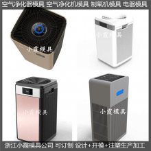 大型注塑模具公司小型空气净化机塑料外壳模具制造厂