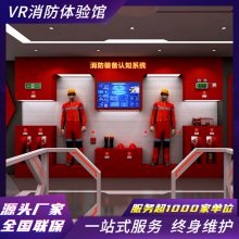 厂家供应消防安全体验馆VR火灾培训设备模拟灭火展厅