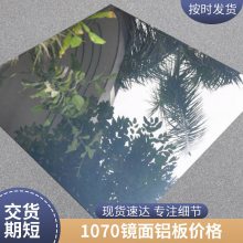 盛辉铝业供应 （0.15~3.0）MM厚度 1070镜面铝板26元起规格齐全 价格实惠