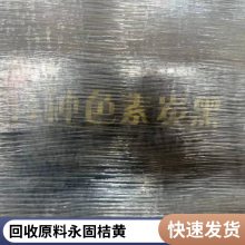 回收颜料 联苯胺黄10G PY81 永固黄 油墨 涂料 油漆 色浆 色膏 塑料 橡胶颜料回收