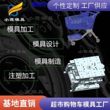专业超市购物车模具工厂\\注塑超市购物车模具制造厂家\\精密模具