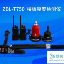 ZBL-T750楼板厚度检测仪 北京智博联建筑房屋检测仪器