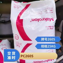 PC 德国科思创（拜耳） 2605 耐高温 透明级 抗紫外线 医疗级聚碳酸脂