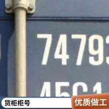 悦翔定制丝印UV打印 PET PVC PC 集装箱箱号标贴机器金属标牌标签