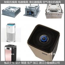 空气净化器外壳模具/塑料成型模具支持定制