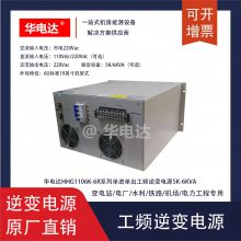 HHG1106K-6R110VƵԴ110Vdcת220Vac 6KVA 6Uʽ