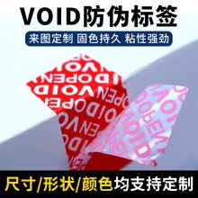 VOID防伪标签 揭开留字不干胶防伪标签 印刷撕毁无效 封条封箱封口贴