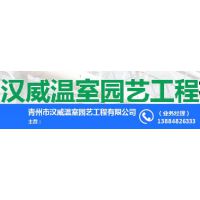 青州市汉威温室园艺工程有限公司