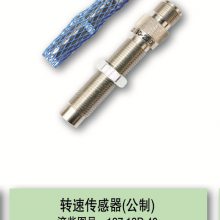 济柴胜动公制转速传感器， 济柴图号：127.13D.40， 胜动图号：F114.09.50
