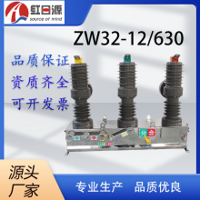 红日源ZW32-12/630FG高压真空断路器10KV户外柱上开关看门狗