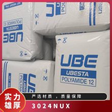 UBESTA PA12 3024NUX 日本宇部 聚酰胺12塑胶粒 透明尼龙