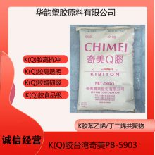 高韧性KQ胶台湾奇美PB-5910/K胶高透明度/衣架专用料