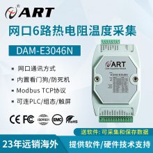 阿尔泰科技DAM-E3046N 以太网通讯接口 6路热电阻采集模块 Modbus TCP