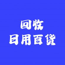 回收厨房用品，厨卫电器，小家电，厨具，餐具，刀具，锅具，灶具，烟具，置物架，收纳盒