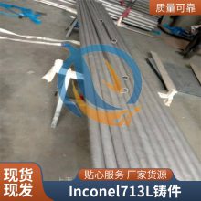 Inconel713L镍基耐热铸英科耐尔IN713LC机械性能熔点环件