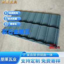 朋莱 别墅屋面瓦 彩石金属瓦 横瓦 连体瓦 欧式现代式屋面翻新