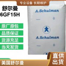 PA6 美国舒尔曼 6 GF 30 GID 高粘度 耐油 高刚性 加纤30%尼龙树脂