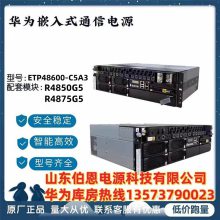 代理华为嵌入式通信电源ETP48600-C***3 交流变直流R4850G5整流模块
