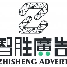 深圳智胜广告标识设计制作有限公司