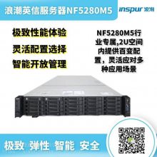 浪潮英信服务器NF5280M5行业-浪潮,2U空间内提供百变配置，灵活应对多种应用场景