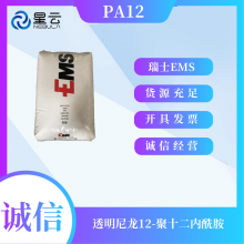 PA12 瑞士EMS TR55LX 透明级 艾曼斯 眼镜框眼镜透明尼龙原料