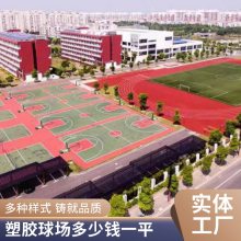 硅PU球场 塑胶跑道 篮球场材料 货源充足 支持定制