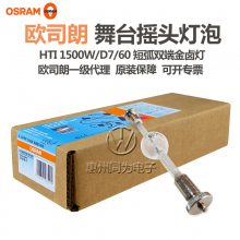 OSRAM欧司朗HTI 1500W/D7/60彩熠Fine2500舞台影视电脑摇头金卤灯