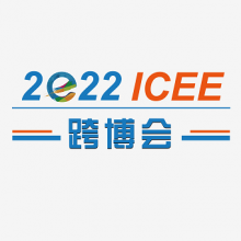 2022第七届ICEE中国（广州）国际跨境电商博览会