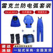 AR26雷克兰防电弧套装抗静电安全服带电作业防电弧衬衫手套头罩诺达