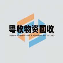 广州粤收再生资源回收有限公司