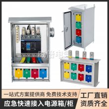 防尘防雨发电车快速接入箱不停电作业应急供电630A大电流户外成套配电箱配电柜不锈钢箱体固定嵌入式地面连接