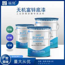 无机富锌底漆 耐温含锌漆 户外工业防腐涂料 防腐防锈钢结构