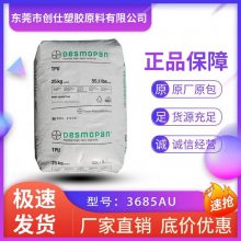 聚酯基 TPU 德国科思创（拜耳） 3685AU 耐水解 抗UV